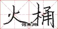 駱恆光火桶楷書怎么寫