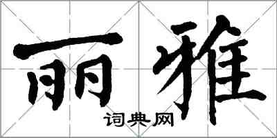 翁闓運麗雅楷書怎么寫