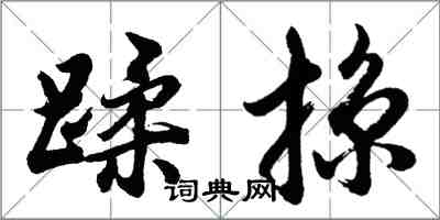 胡問遂蹂掠行書怎么寫