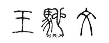 陳聲遠王馳文篆書個性簽名怎么寫