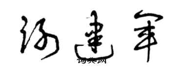 曾慶福謝建軍草書個性簽名怎么寫