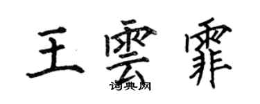 何伯昌王雲霏楷書個性簽名怎么寫