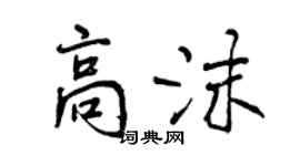 曾慶福高沫行書個性簽名怎么寫