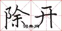 駱恆光除開楷書怎么寫