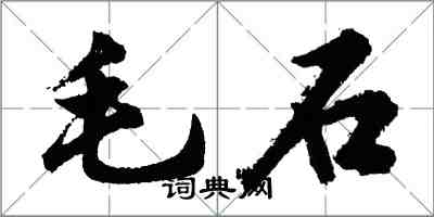 胡問遂毛石行書怎么寫