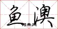 荊霄鵬魚澳行書怎么寫