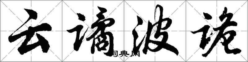 胡問遂雲譎波詭行書怎么寫