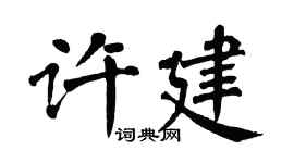 翁闓運許建楷書個性簽名怎么寫