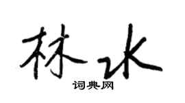 王正良林水行書個性簽名怎么寫