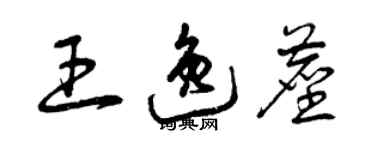 曾慶福王逸塵草書個性簽名怎么寫