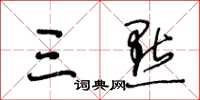 王冬齡三點草書怎么寫