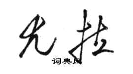 駱恆光尤拉草書個性簽名怎么寫