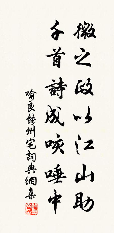 英遊伴王謝，清夢到羲皇 詩詞名句