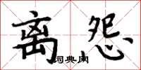 周炳元離怨楷書怎么寫