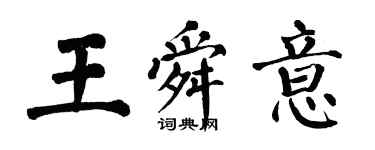 翁闓運王舜意楷書個性簽名怎么寫