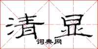 范連陞清顯隸書怎么寫
