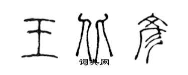 陳聲遠王北彥篆書個性簽名怎么寫