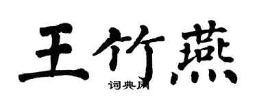 翁闓運王竹燕楷書個性簽名怎么寫