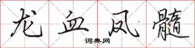 田英章龍血鳳髓行書怎么寫