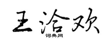 曾慶福王洽歡行書個性簽名怎么寫