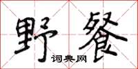 侯登峰野餐楷書怎么寫
