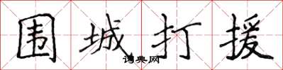 侯登峰圍城打援楷書怎么寫