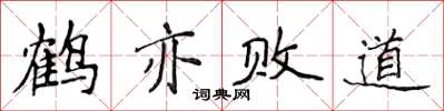侯登峰鶴亦敗道楷書怎么寫