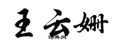 胡問遂王雲姍行書個性簽名怎么寫