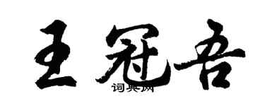 胡問遂王冠吾行書個性簽名怎么寫