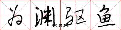 段相林為淵驅魚行書怎么寫