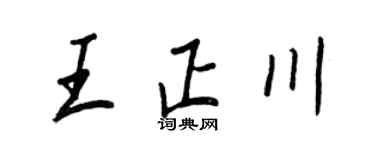 王正良王正川行書個性簽名怎么寫