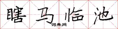 袁強瞎馬臨池楷書怎么寫
