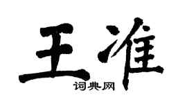 翁闓運王準楷書個性簽名怎么寫