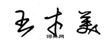 朱錫榮王才美草書個性簽名怎么寫