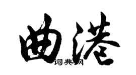 胡問遂曲港行書個性簽名怎么寫