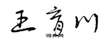 曾慶福王育川草書個性簽名怎么寫