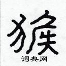 林少明寫的硬筆隸書猴