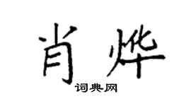 袁強肖燁楷書個性簽名怎么寫