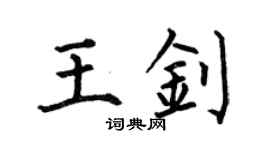 何伯昌王釗楷書個性簽名怎么寫