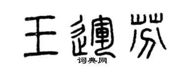 曾慶福王運芬篆書個性簽名怎么寫