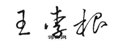 駱恆光王李根草書個性簽名怎么寫