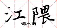 周炳元江隈楷書怎么寫