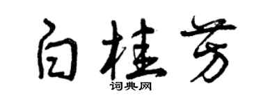 曾慶福白桂芳草書個性簽名怎么寫