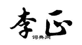 胡問遂李正行書個性簽名怎么寫