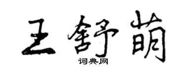 曾慶福王舒萌行書個性簽名怎么寫