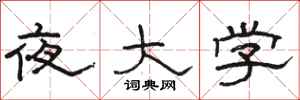 駱恆光夜大學隸書怎么寫