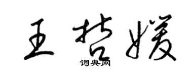 梁錦英王哲媛草書個性簽名怎么寫