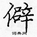 龐中華寫的硬筆楷書僻