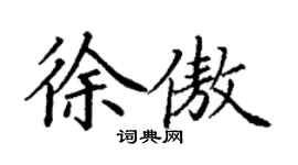 丁謙徐傲楷書個性簽名怎么寫