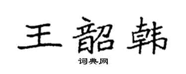 袁強王韶韓楷書個性簽名怎么寫